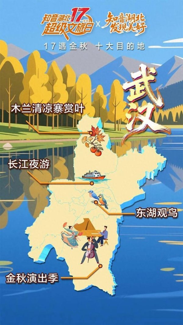 优配交易 湖北十大金秋目的地重磅发布！