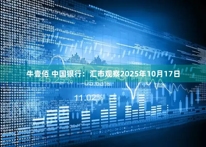 牛壹佰 中国银行：汇市观察2025年10月17日