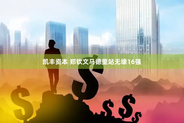 凯丰资本 郑钦文马德里站无缘16强